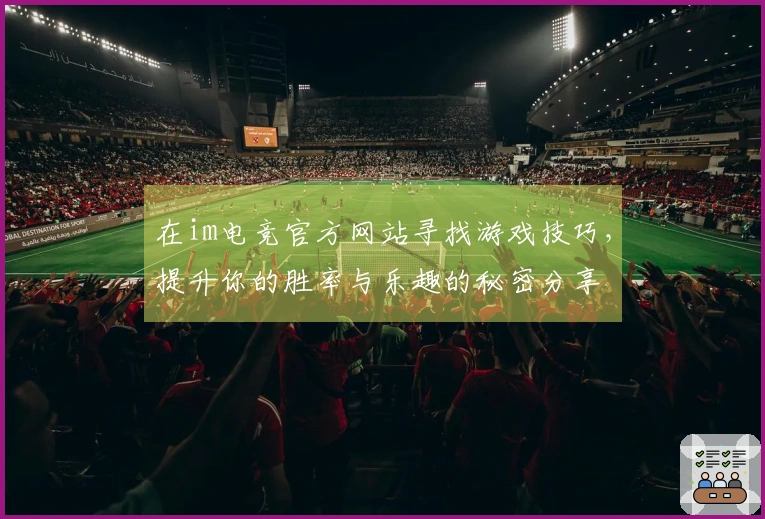 在im电竞官方网站寻找游戏技巧，提升你的胜率与乐趣的秘密分享