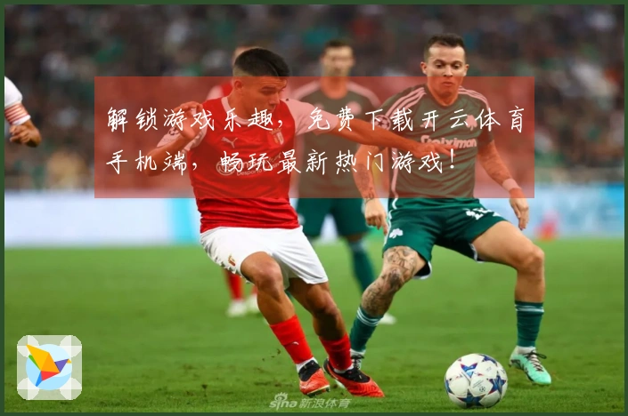 解锁游戏乐趣，免费下载开云体育手机端，畅玩最新热门游戏！